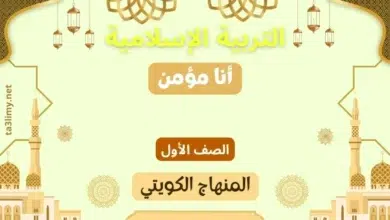 حل درس أنا مؤمن للصف الأول المنهاج الكويتي