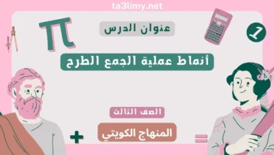حل درس أنماط عملية الجمع الطرح للصف الثالث المنهاج الكويتي