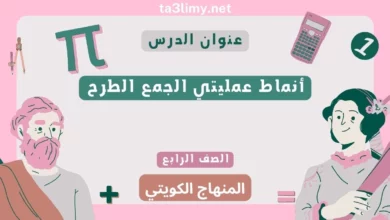 حل درس أنماط عمليتي الجمع الطرح للصف الرابع المنهاج الكويتي