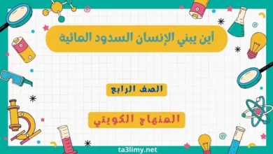 حل درس أين يبني الإنسان السدود المائية للصف الرابع المنهاج الكويتي