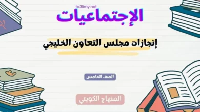 حل درس إنجازات مجلس التعاون الخليجي للصف الخامس المنهاج الكويتي