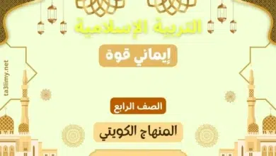 حل درس إيماني قوة للصف الرابع المنهاج الكويتي