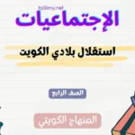 حل درس استقلال بلادي الكويت للصف الرابع المنهاج الكويتي