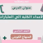 حل درس الأعداد الكلية الى المليارات للصف الخامس المنهاج الكويتي