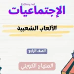 حل درس الألعاب الشعبية للصف الرابع المنهاج الكويتي