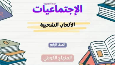حل درس الألعاب الشعبية للصف الرابع المنهاج الكويتي