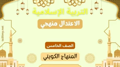 حل درس الاعتدال منهجي للصف الخامس المنهاج الكويتي