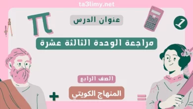 مراجعة الوحدة الثالثة عشرة للصف الرابع الرياضيات المنهاج الكويتي