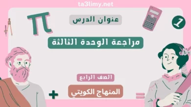 مراجعة الوحدة الثالثة للصف الرابع الرياضيات المنهاج الكويتي