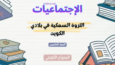 حل درس الثروة السمكية في بلادي الكويت للصف الخامس المنهاج الكويتي