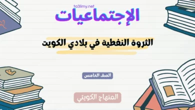 حل درس الثروة النفطية في بلادي الكويت للصف الخامس المنهاج الكويتي