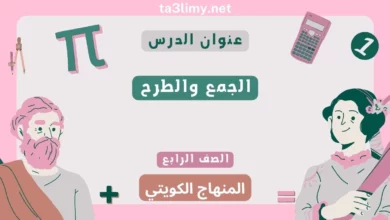 حل درس الجمع والطرح للصف الرابع المنهاج الكويتي