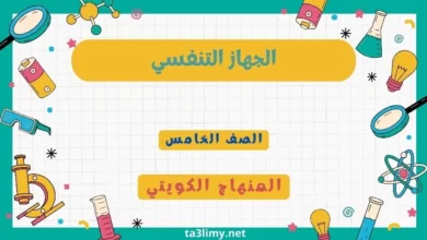 حل درس الجهاز التنفسي للصف الخامس المنهاج الكويتي