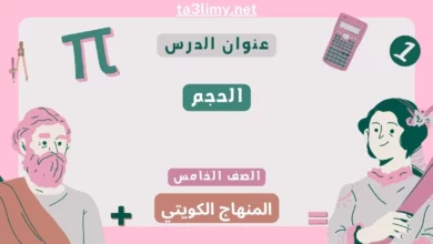 حل درس الحجم للصف الخامس المنهاج الكويتي