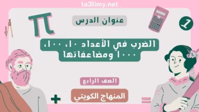 حل درس الضرب في الأعداد ۱۰، ۱۰۰، ۱۰۰۰ ومضاعفاتها للصف الرابع المنهاج الكويتي
