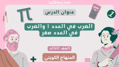 حل درس الضرب في العدد ١ والضرب في العدد صفر للصف الثالث المنهاج الكويتي