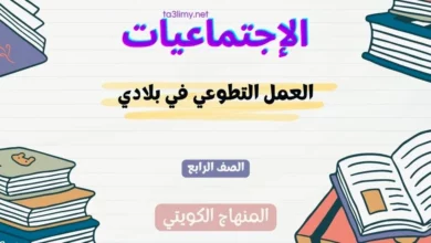 حل درس العمل التطوعي في بلادي للصف الرابع المنهاج الكويتي