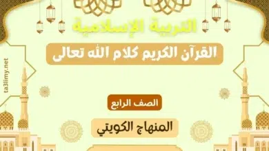 حل درس القرآن الكريم كلام الله تعالى للصف الرابع المنهاج الكويتي