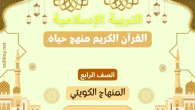 حل درس القرآن الكريم منهج حياة للصف الرابع المنهاج الكويتي