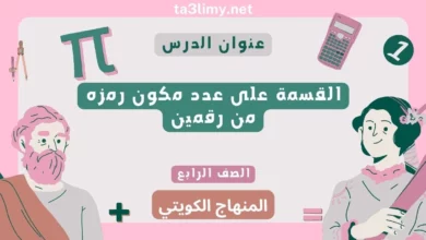 حل درس القسمة على عدد مكون رمزه من رقمين للصف الرابع المنهاج الكويتي