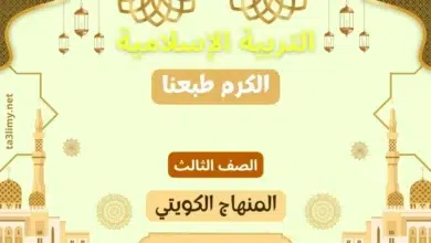 حل درس الكرم طبعنا للصف الثالث المنهاج الكويتي