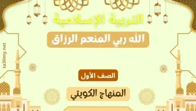 حل درس الله ربي المنعم الرزاق للصف الأول المنهاج الكويتي