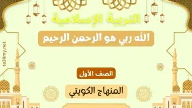 حل درس الله ربي هو الرحمن الرحيم للصف الأول المنهاج الكويتي