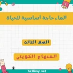 حل درس الماء حاجة أساسية للحياة للصف الثالث المنهاج الكويتي