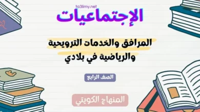 حل درس المرافق والخدمات الترويحية والرياضية في بلادي للصف الرابع المنهاج الكويتي