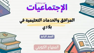 حل درس المرافق والخدمات التعليمية في بلادي للصف الرابع المنهاج الكويتي
