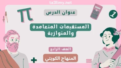 حل درس المستقيمات المتعامدة والمتوازية للصف الرابع المنهاج الكويتي