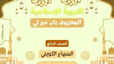 حل درس المعروف باب خير لي للصف الرابع المنهاج الكويتي