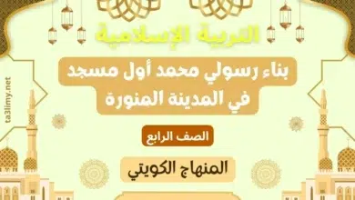 حل درس بناء رسولي محمد أول مسجد في المدينة المنورة للصف الرابع المنهاج الكويتي