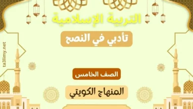 حل درس تأدبي في النصح للصف الخامس المنهاج الكويتي