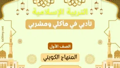 حل درس تأدبي في مأكلي ومشربي للصف الأول المنهاج الكويتي