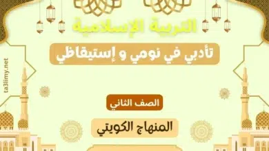 حل درس تأدبي في نومي و إستيقاظي للصف الثاني المنهاج الكويتي