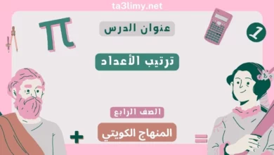 حل درس ترتيب الأعداد للصف الرابع المنهاج الكويتي