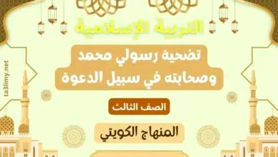 حل درس تضحية رسولي محمد وصحابته في سبيل الدعوة للصف الثالث المنهاج الكويتي