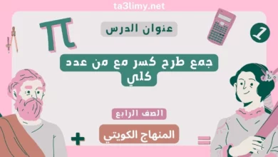 حل درس جمع طرح كسر مع من عدد كلي للصف الرابع المنهاج الكويتي