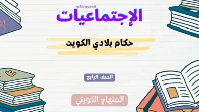 حل درس حكام بلادي الكويت للصف الرابع المنهاج الكويتي