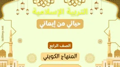 حل درس حيائي من إيماني للصف الرابع المنهاج الكويتي
