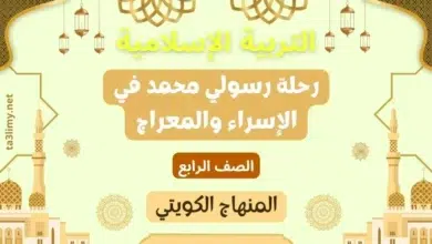 حل درس رحلة رسولي محمد في الإسراء والمعراج للصف الرابع المنهاج الكويتي