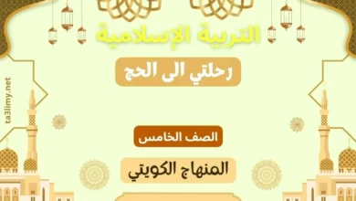 حل درس رحلتي الى الحج للصف الخامس المنهاج الكويتي