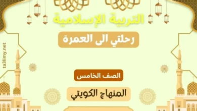 حل درس رحلتي الى العمرة للصف الخامس المنهاج الكويتي