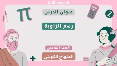حل درس رسم الزاوية للصف الخامس المنهاج الكويتي