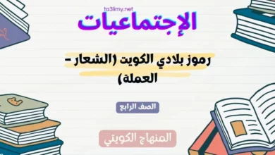 حل درس رموز بلادي الكويت (الشعار – العملة) للصف الرابع المنهاج الكويتي