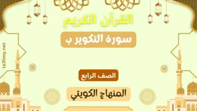 حل درس سورة التكوير ب للصف الرابع المنهاج الكويتي