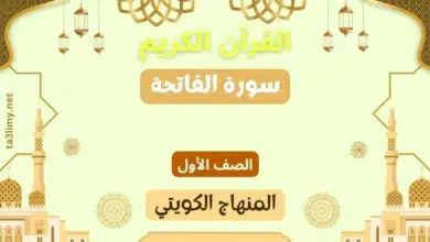 حل درس سورة الفاتحة للصف الأول المنهاج الكويتي