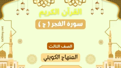 حل درس سورة الفجر ( ج ) للصف الثالث المنهاج الكويتي