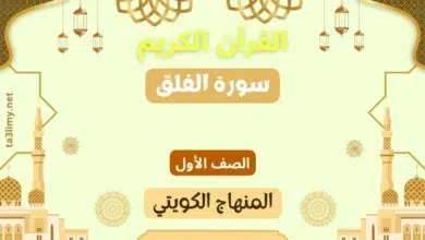 حل درس سورة الفلق للصف الأول المنهاج الكويتي